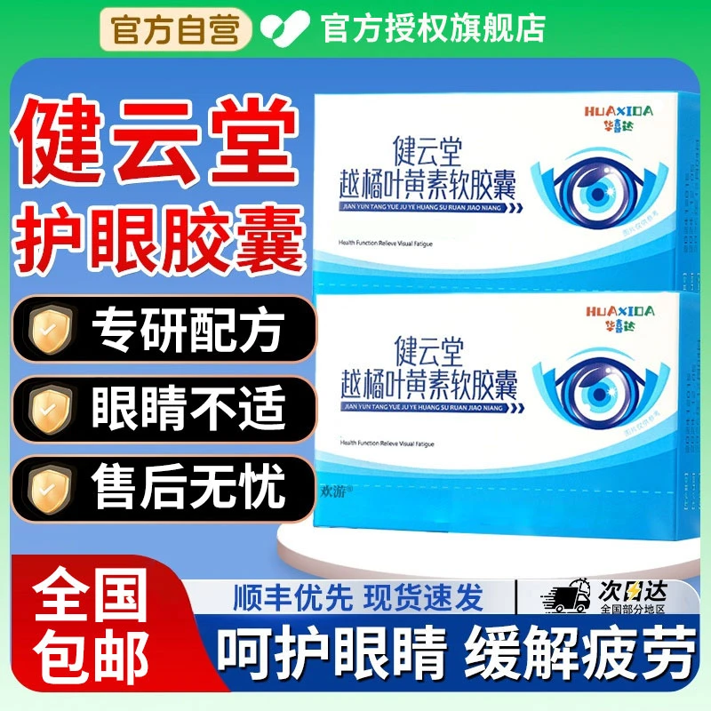 官方旗舰店华喜达健云堂越橘叶黄素软胶囊护眼缓解眼干眼疲劳椎名