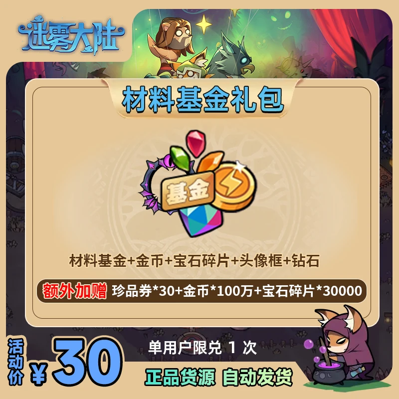 【官方礼包码】迷雾大陆手游 材料基金钻石金币宝石碎片充值