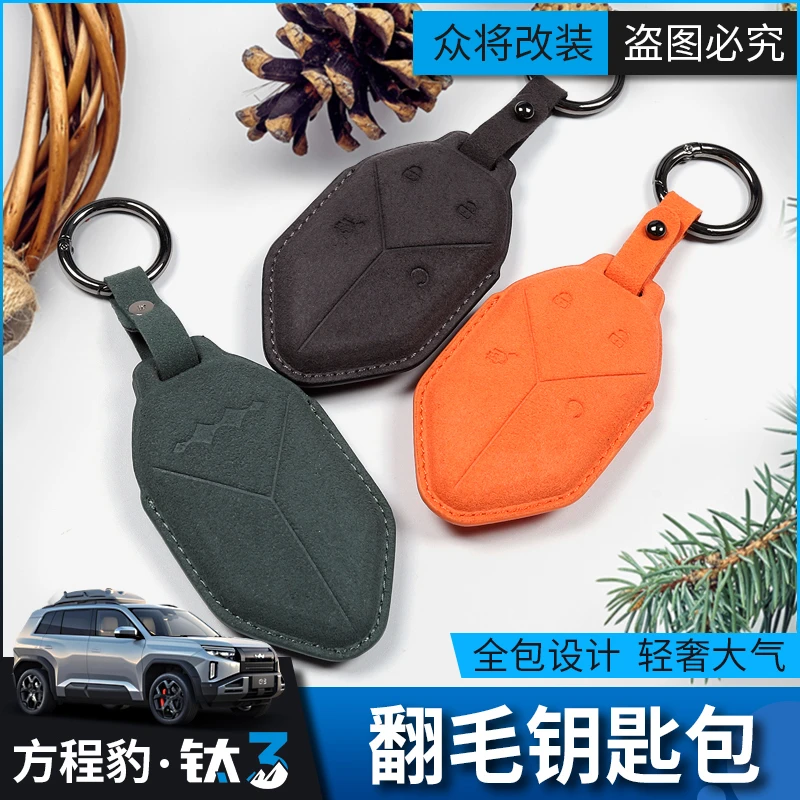 方程豹钛3汽车钥匙包方程豹3专用车钥匙套改装防护用品钥匙壳保护
