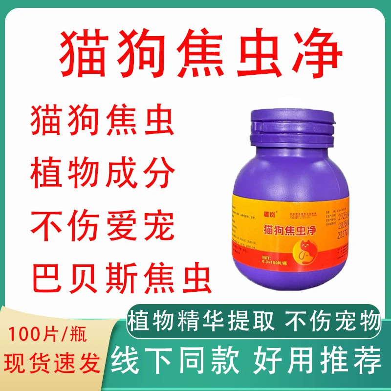宠物猫狗焦虫净犬猫咪焦虫巴贝斯虫植物精华不伤爱宠饲料添加剂