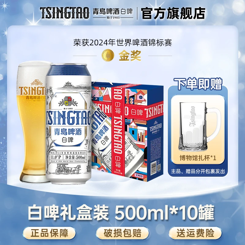 青岛啤酒全麦白啤精酿啤酒500ml*10罐 礼盒装【db】