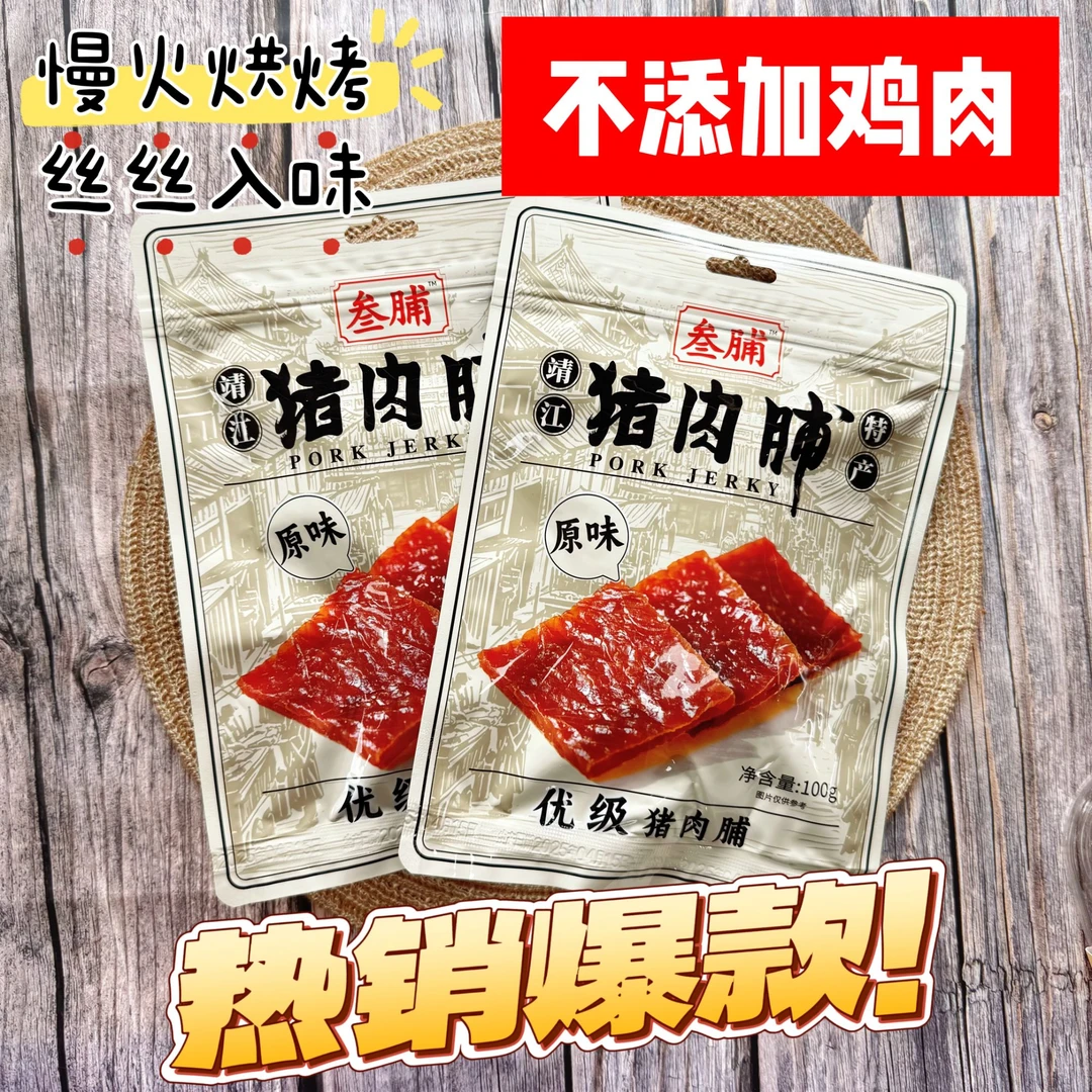靖江优级猪肉脯叁脯100g袋装副片正片猪肉铺肉干休闲零食