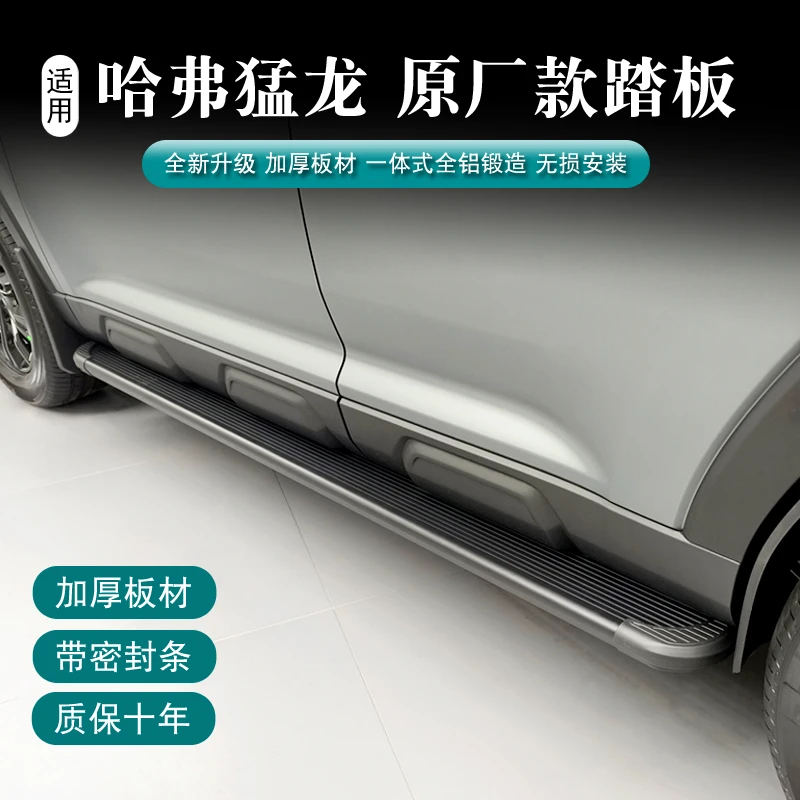 哈弗猛龙原厂升级款脚踏板燃油混动通用猛龙原厂脚踏板原车孔安装