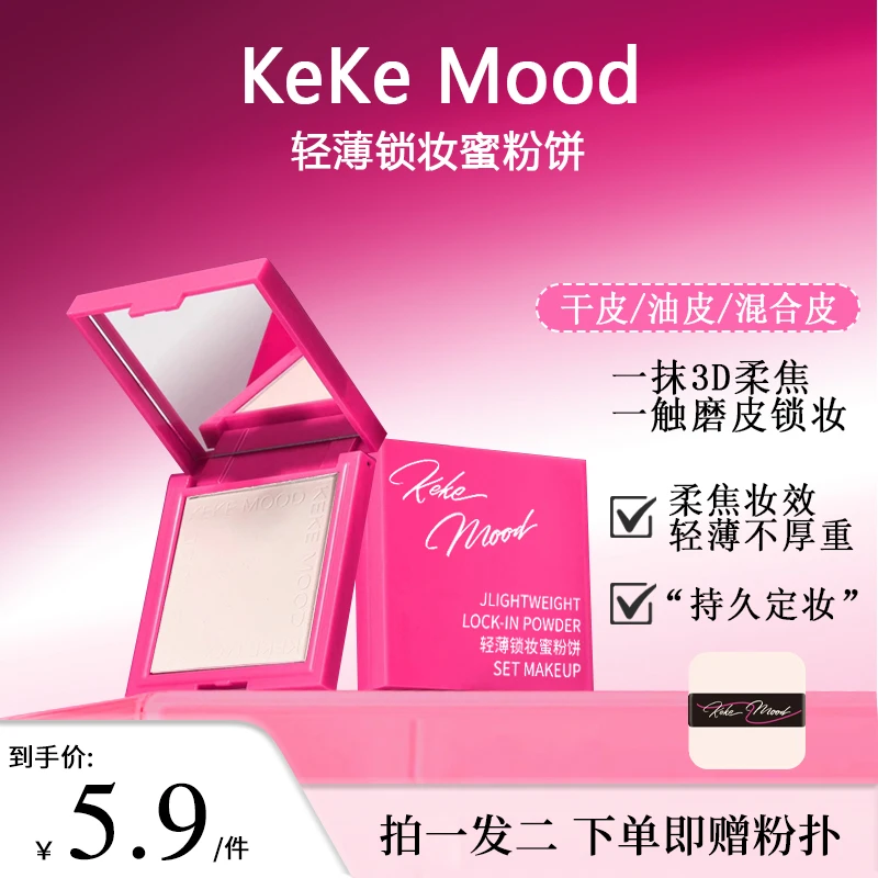KeKe Mood【赠粉扑】轻薄定妆粉饼持久细腻不易卡粉脱妆耐水耐汗
