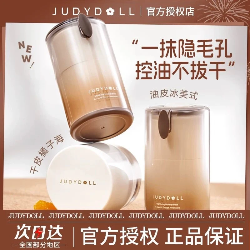Judydoll橘朵橘子海妆前霜冰美式妆前乳控油滋润隔离保湿干皮滋润