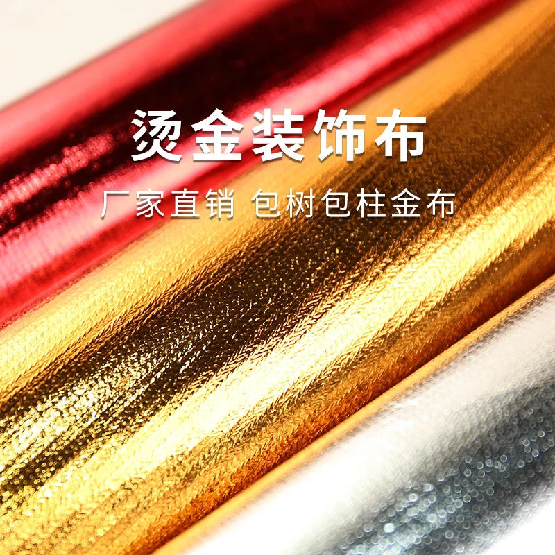 烫金布料包柱子裹树布金布舞台婚礼节日装饰布包树金色面料店庆布