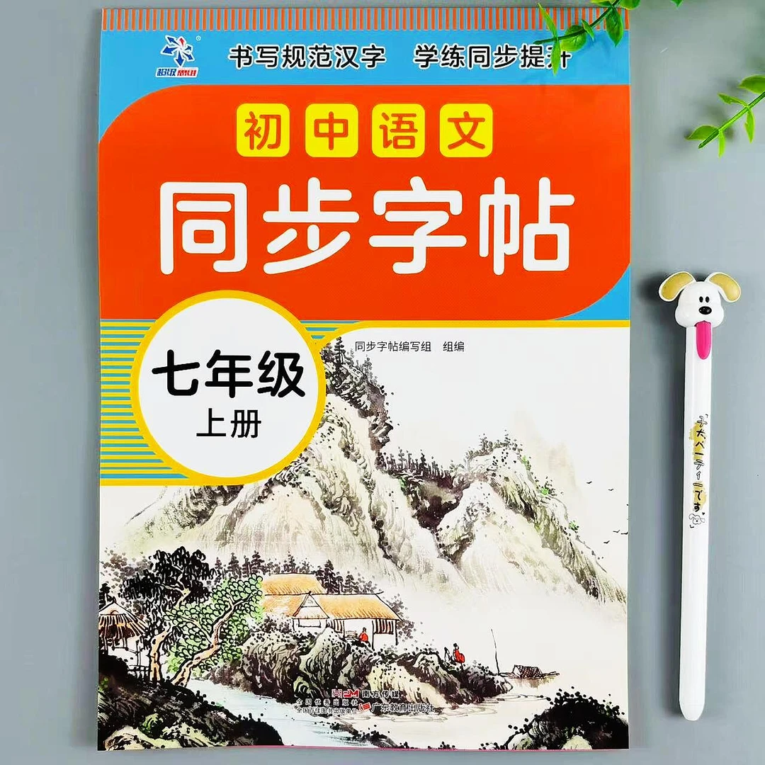 七年级上册语文同步字帖人教版生字词语描红本规范汉字书写练字帖