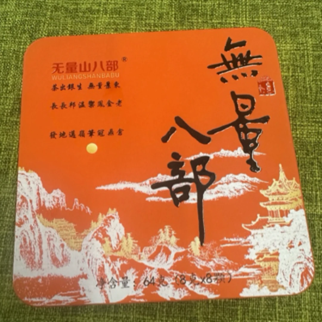 选用2024年头春无量山八部茶千年古树茶（拍二发三）