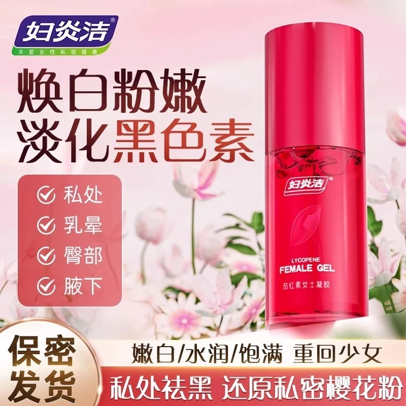妇炎洁私密粉嫩祛黑色素精华乳温和水润私密护理保养保湿清爽嫩肤