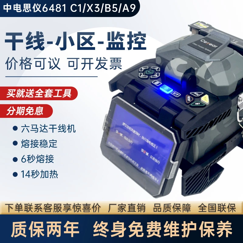 中电科思仪光纤熔接机6481A9+/B1/B2+监控安防皮线网线热熔纤机
