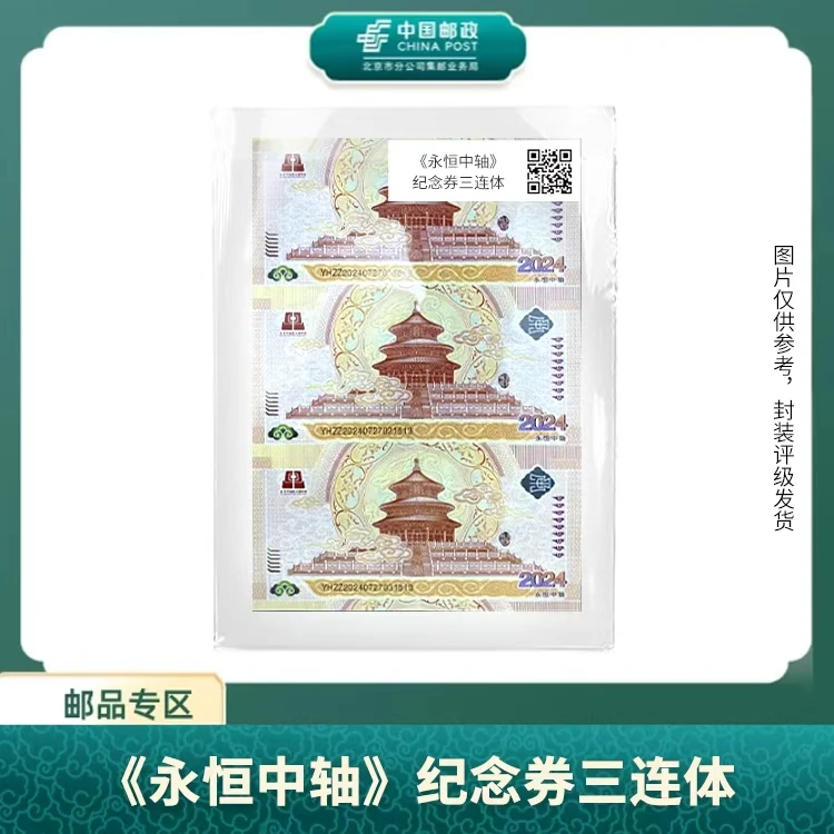 中国邮政-《永恒中轴》纪念券三连体S