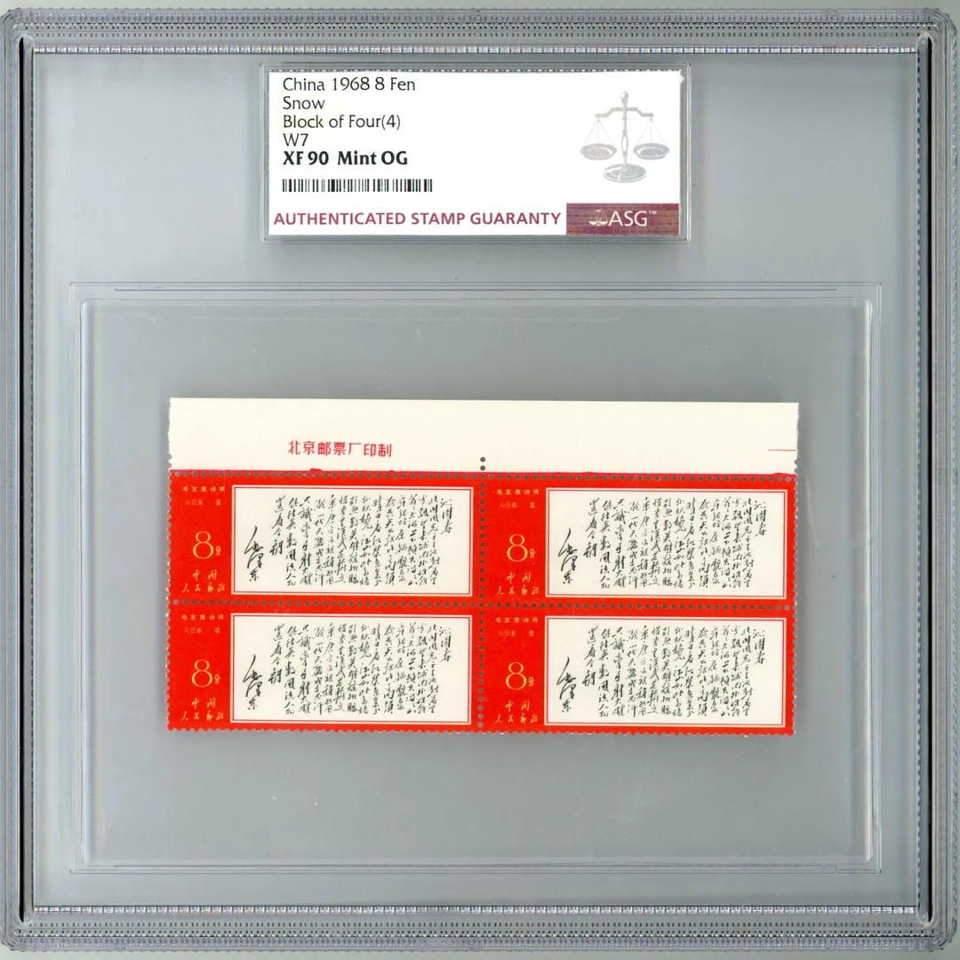 文7 沁园春 雪 四方联上厂名 ASG90 邮票 1枚 影雕套印