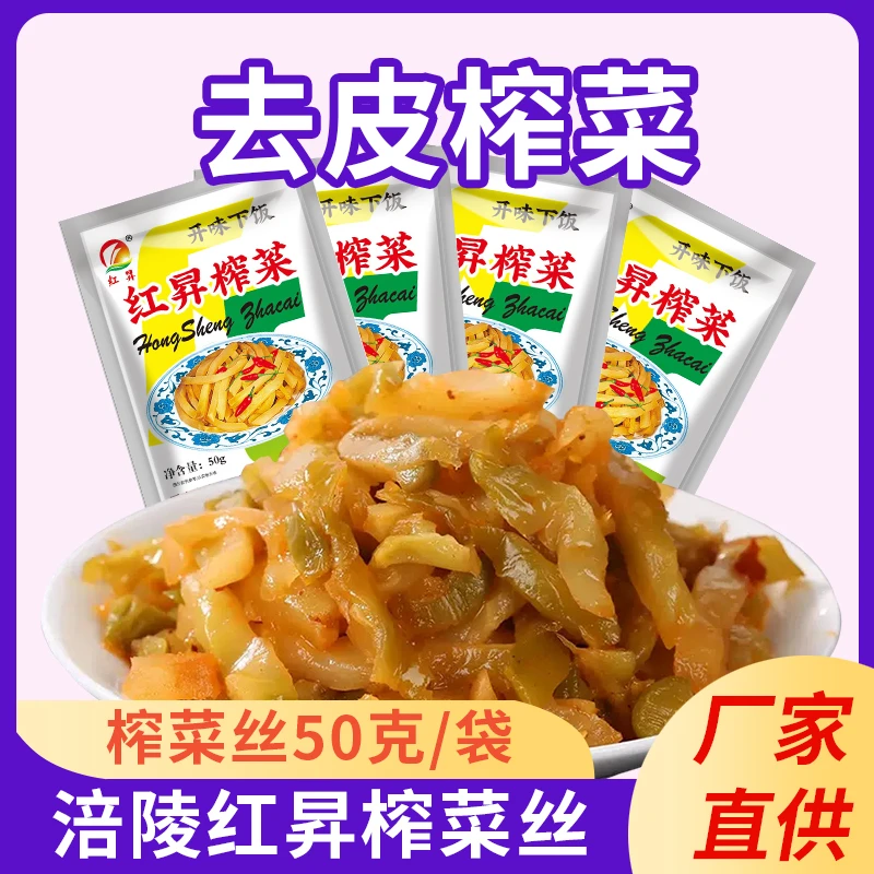 [到手50袋]重庆正宗涪陵脆嫩榨菜开胃下饭菜 50克/袋 红昇榨菜