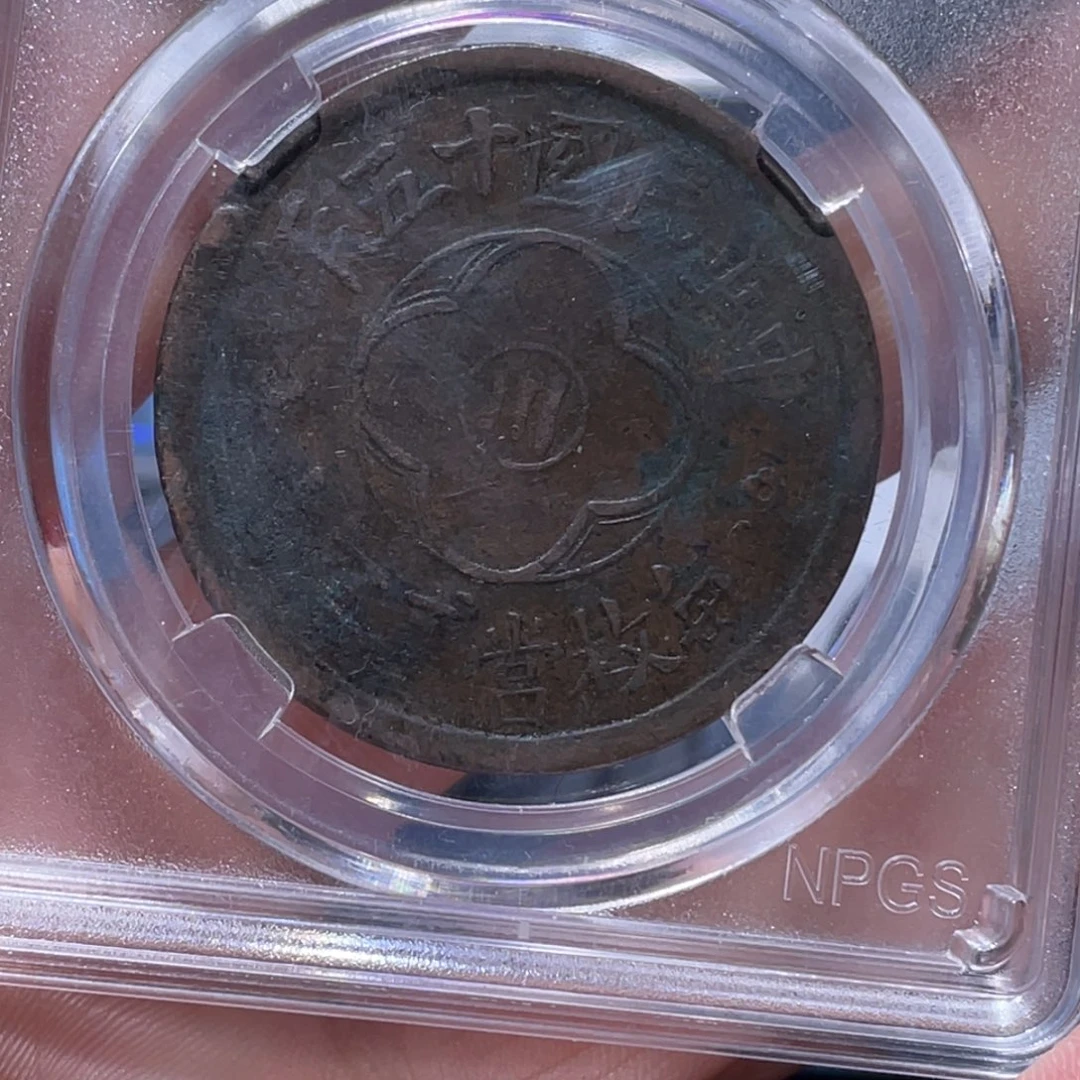 金属7*吞吞铜元收藏吞6019