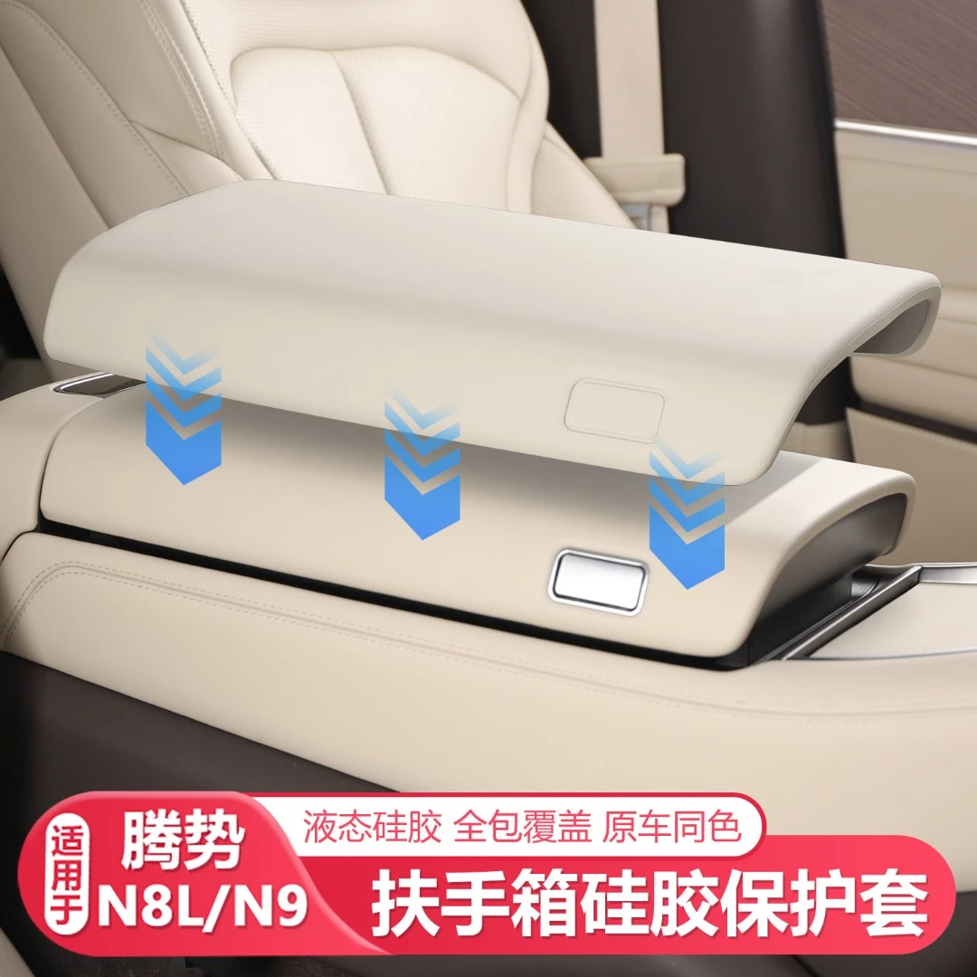 25-26款腾势N8L/N9硅胶扶手箱保护套中控防护垫汽车内饰改装用品