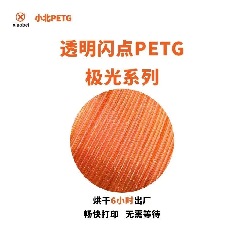 小北PETG 极光系列PETG耗材