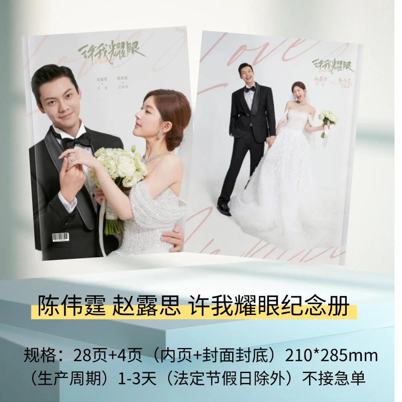 许我耀眼赵露思陈伟霆明星剧照纪念册相册周边想好再下单