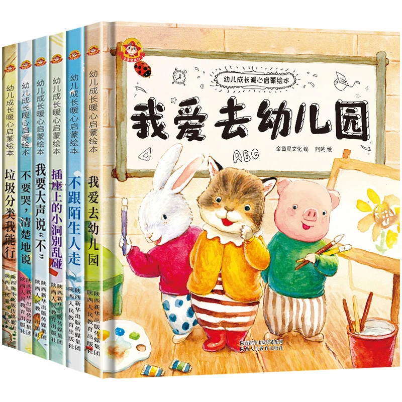 6册硬壳绘本幼儿成长启蒙绘本3-6岁幼儿园入园准备故事书儿童阅读