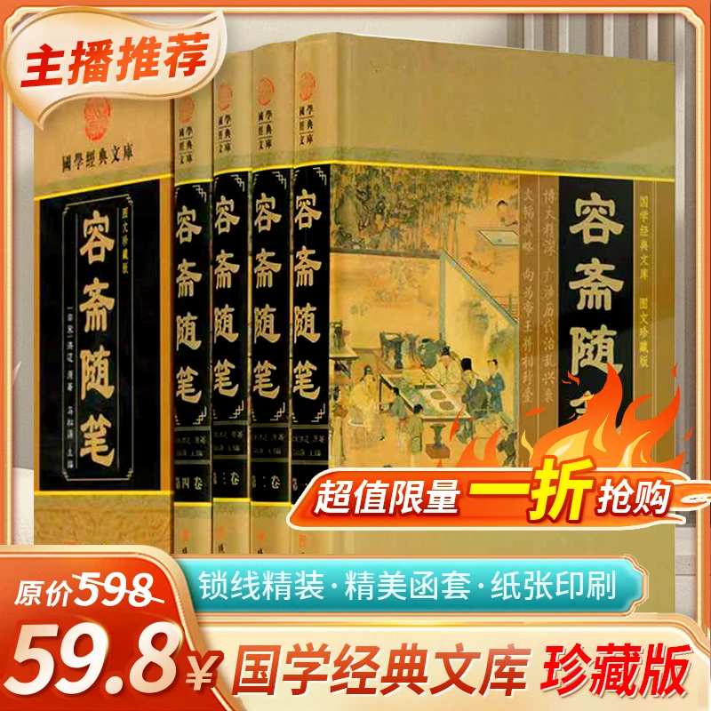 容斋随笔 文白对照中华线装书局 正版全集图文珍藏版 套装全4册