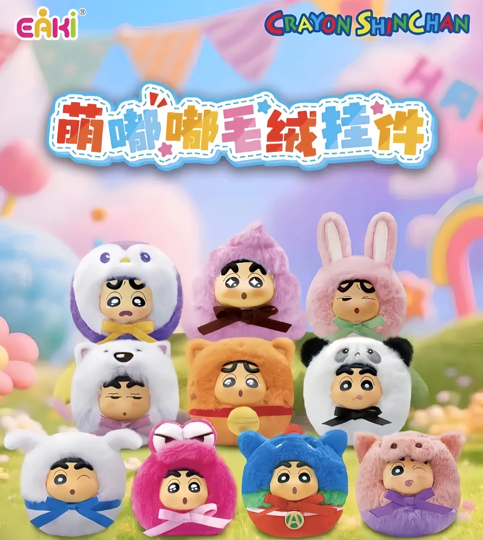 EAKI【小熊】蜡笔小新-萌嘟嘟毛绒挂件系列正版毛绒盲盒（主播代拆））