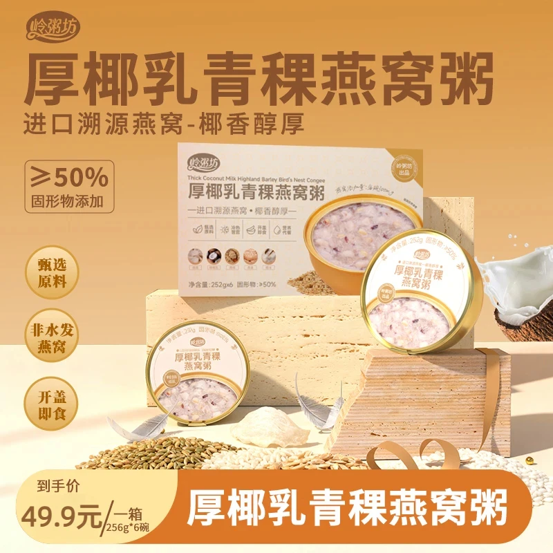 岭粥坊礼盒装厚椰乳青稞燕窝粥即食营养代餐滋补早餐252g*6碗