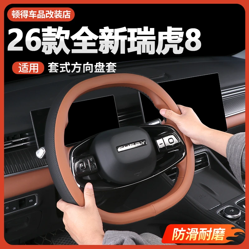 适用26款第五代瑞虎8方向盘保护套纳帕皮革四季通用防滑套配件