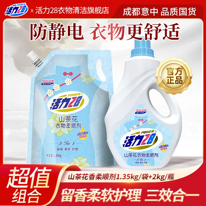 【共6.7斤】活力28山茶花香衣物柔顺剂 留香柔软护理 香氛家用瓶装
