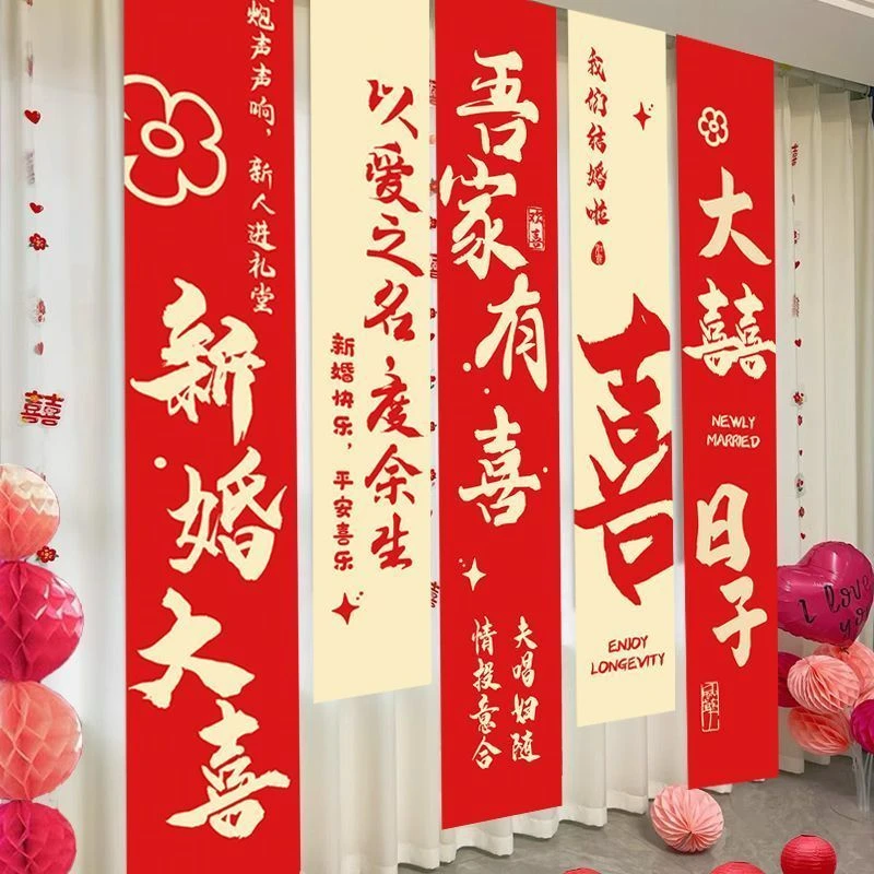 农村结婚条幅喜字挂布客厅中式书法庭院婚房布置结婚用品婚庆装饰