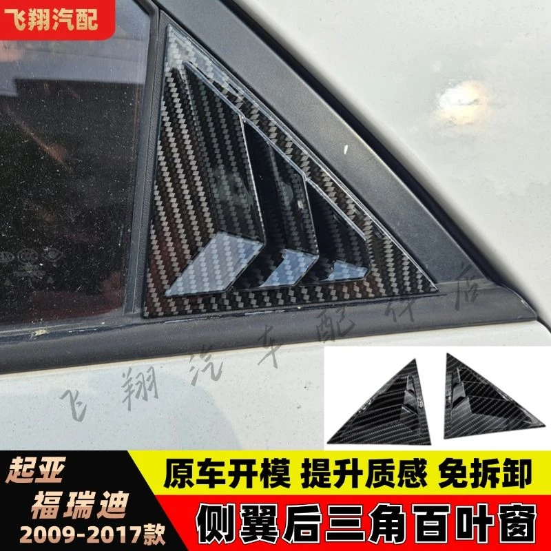 起亚09-17款福瑞迪后外三角窗改装野马款碳纤百叶窗外观装饰配件