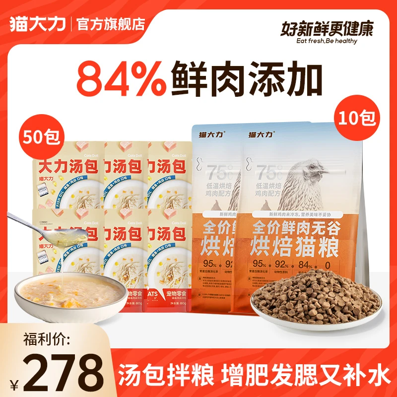 猫大力烘焙猫粮汤包猫咪主食零食全价鲜肉鲭鱼鸡丝增肥发腮补水
