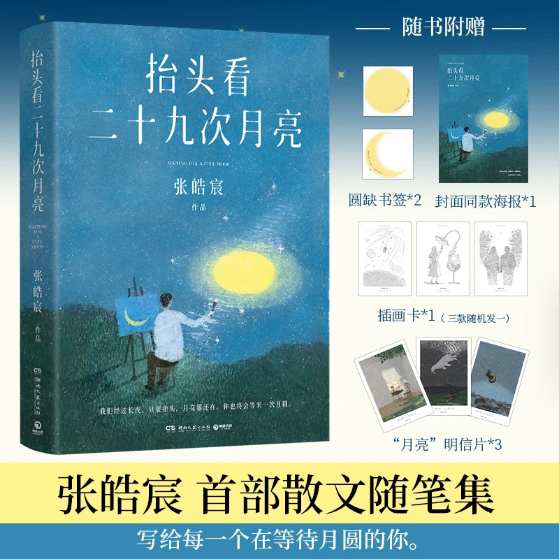 【文轩】抬头看二十九次月亮 散文