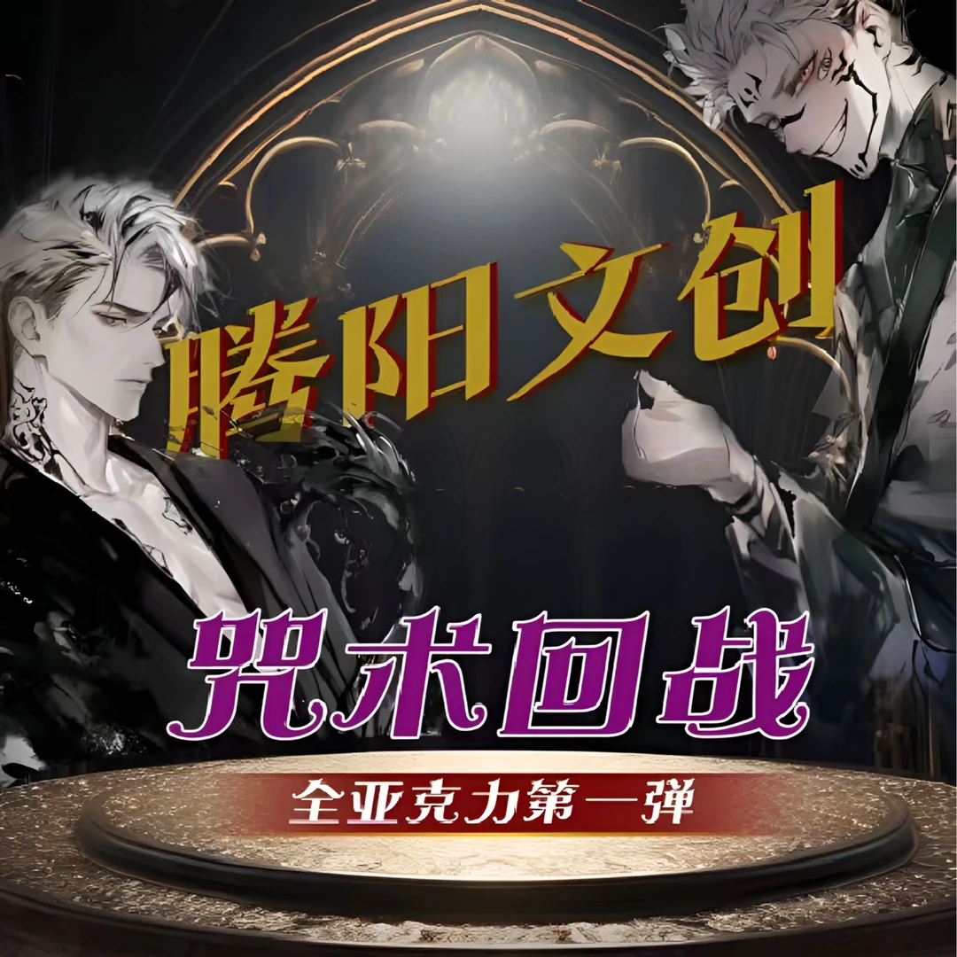 腾阳文创《咒术回战》亚克力色纸（盲盒代拆）