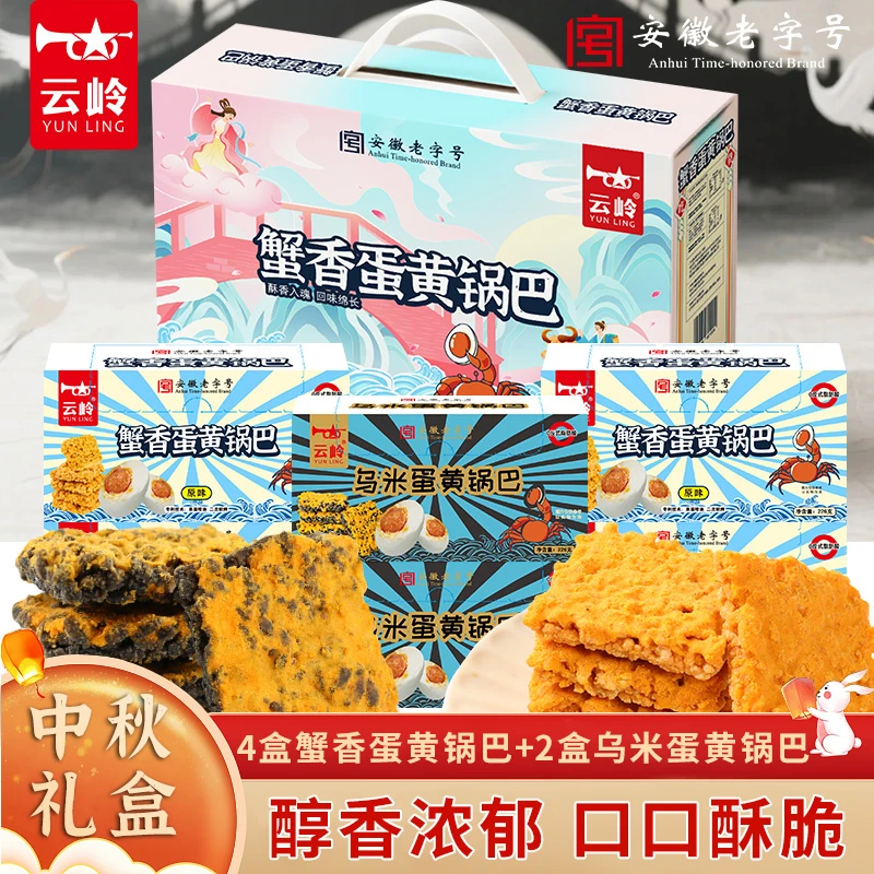 云岭蟹香蛋黄锅巴乌米蛋黄锅巴网红爆款休闲零食咸香酥脆中秋送礼