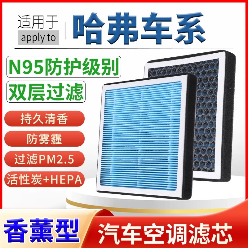 适配哈弗H6H5H7H9大狗猛龙M6赤兔F5F7香薰空调滤芯空气格H4H2空滤
