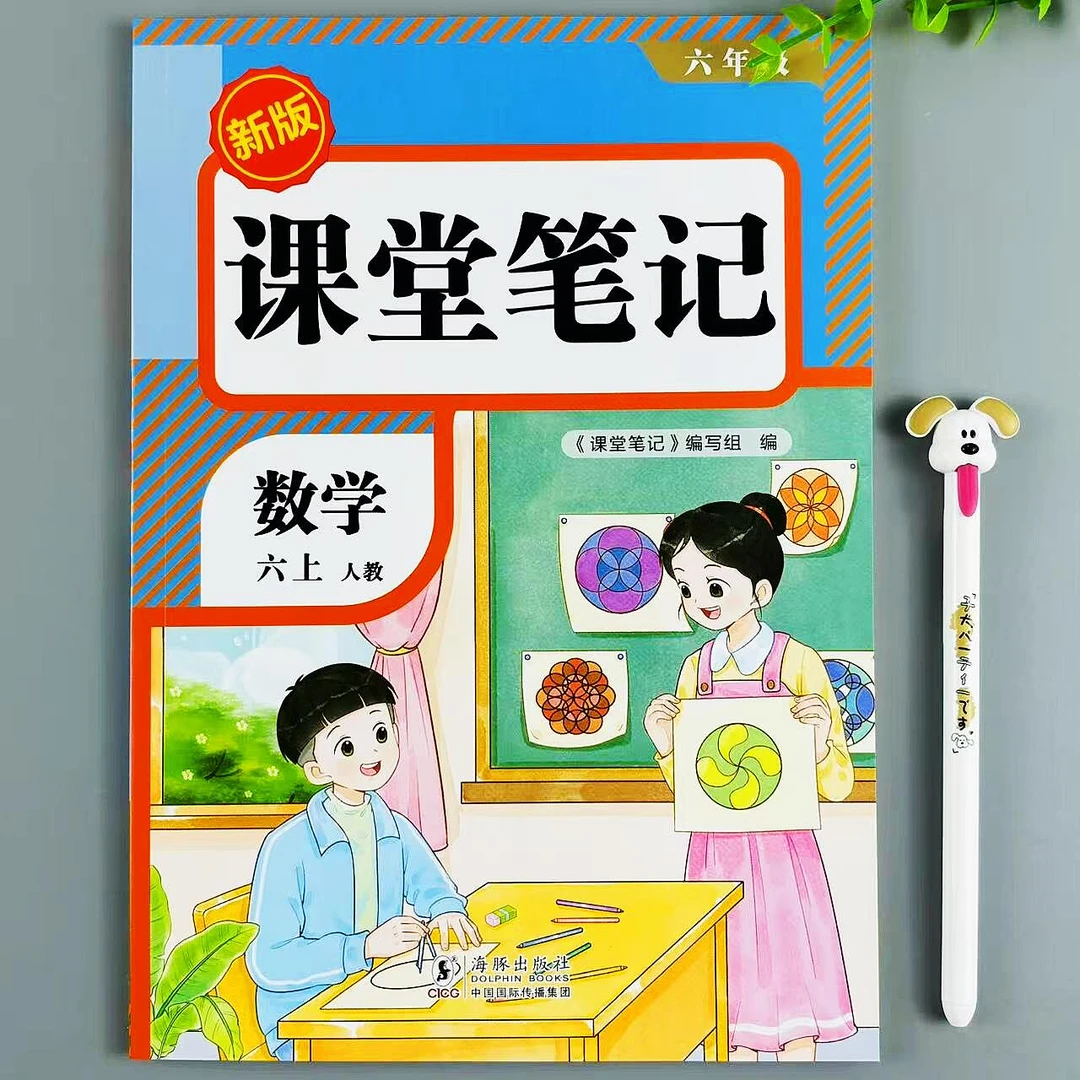 课堂笔记六年级上册数学教材讲解人教版课本同步笔记预复习资料书