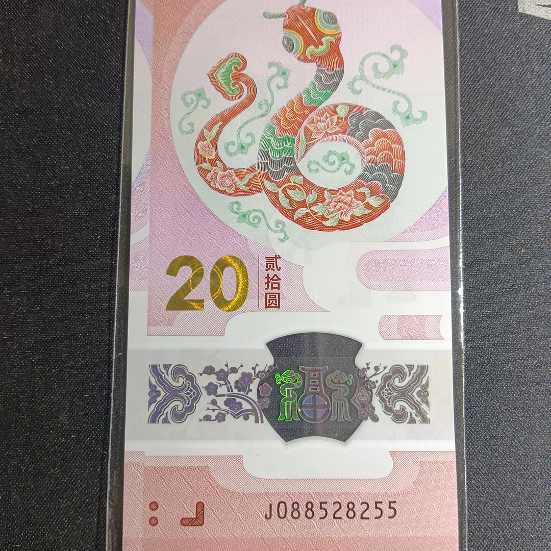 【25年蛇钞】088-5252-55        编码770