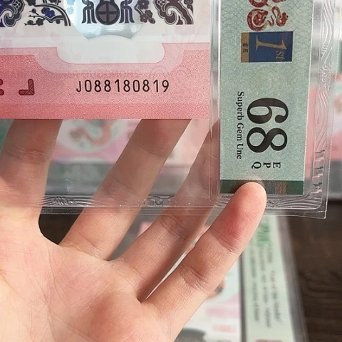 塑料Z***Q蛇钞单张68分088180819