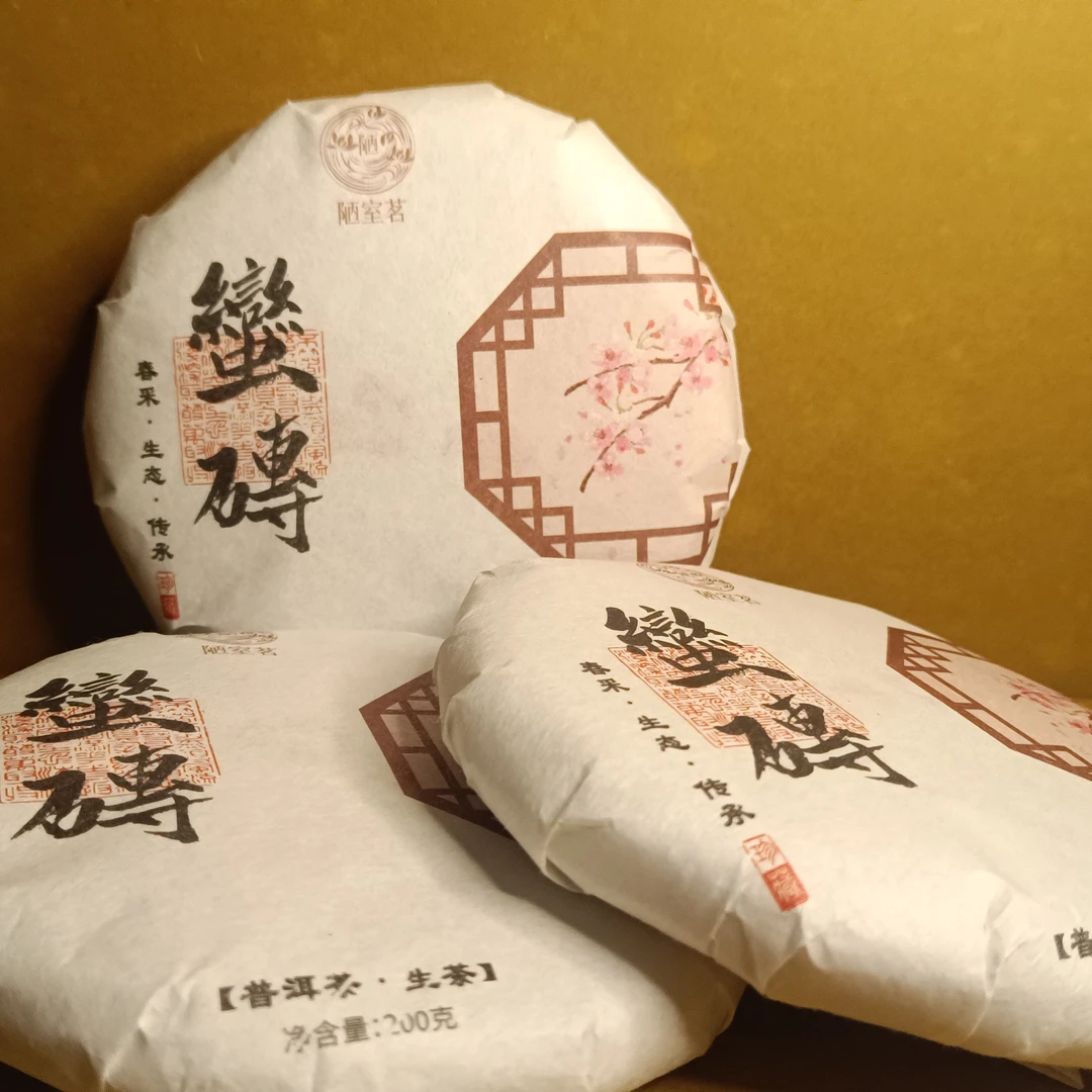 2025 蛮砖范三旧家茶园 二春小树头采 森林茶生茶 韵感好