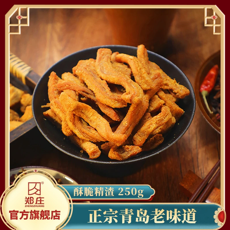 郑庄【精肉脂渣】散装香脆精渣手工青岛猪肉香小吃原味非油炸老味道