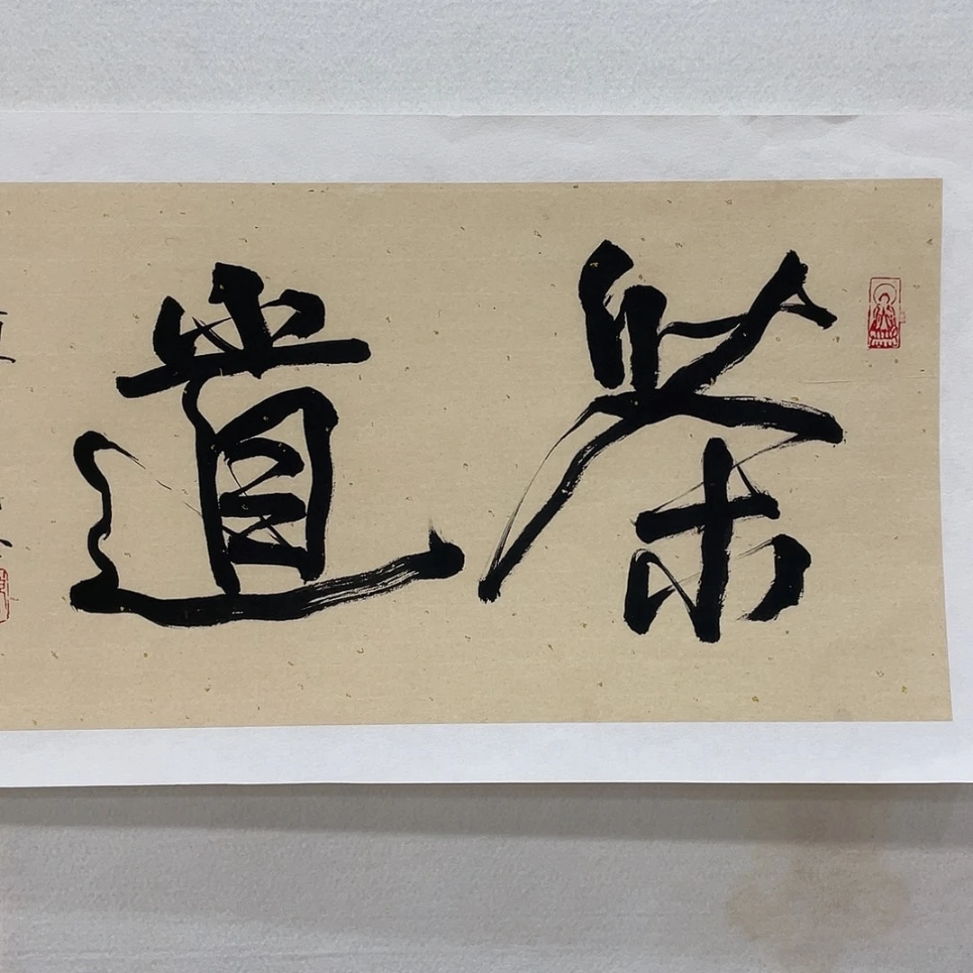 横款博航艺术书法作品