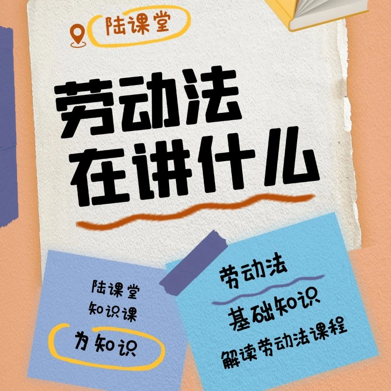 劳动合同法在讲什么：劳动合同法全景式解读