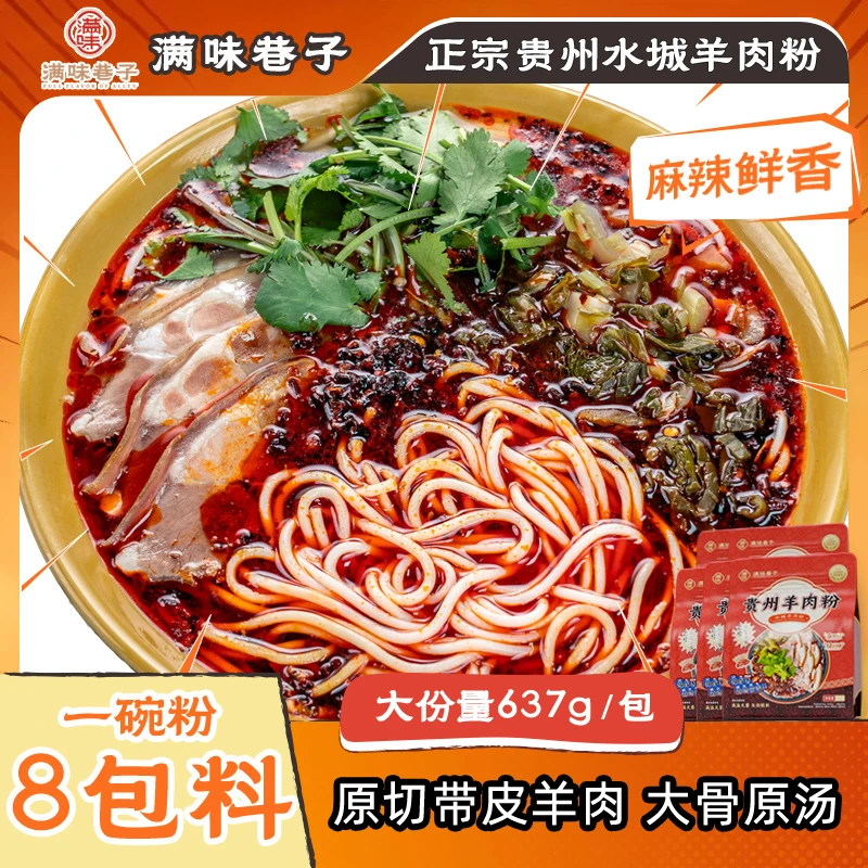 贵州水城羊肉粉米线鲜香麻辣夜宵速食加肉款肉汤分离
