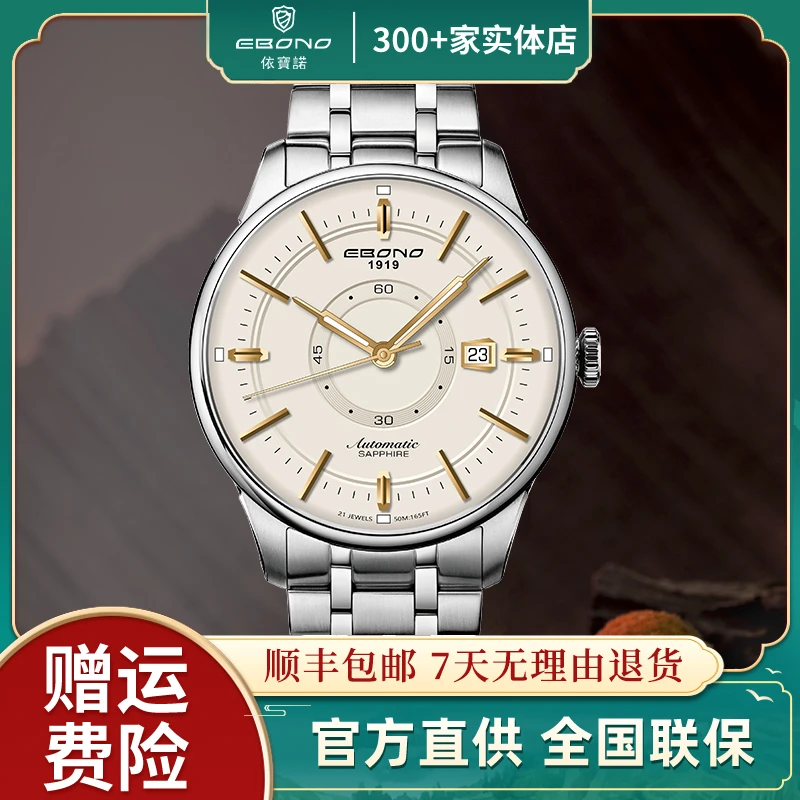 【主播补贴】EBONO依宝诺 名仕系列8881 高档全自动机械男士名表