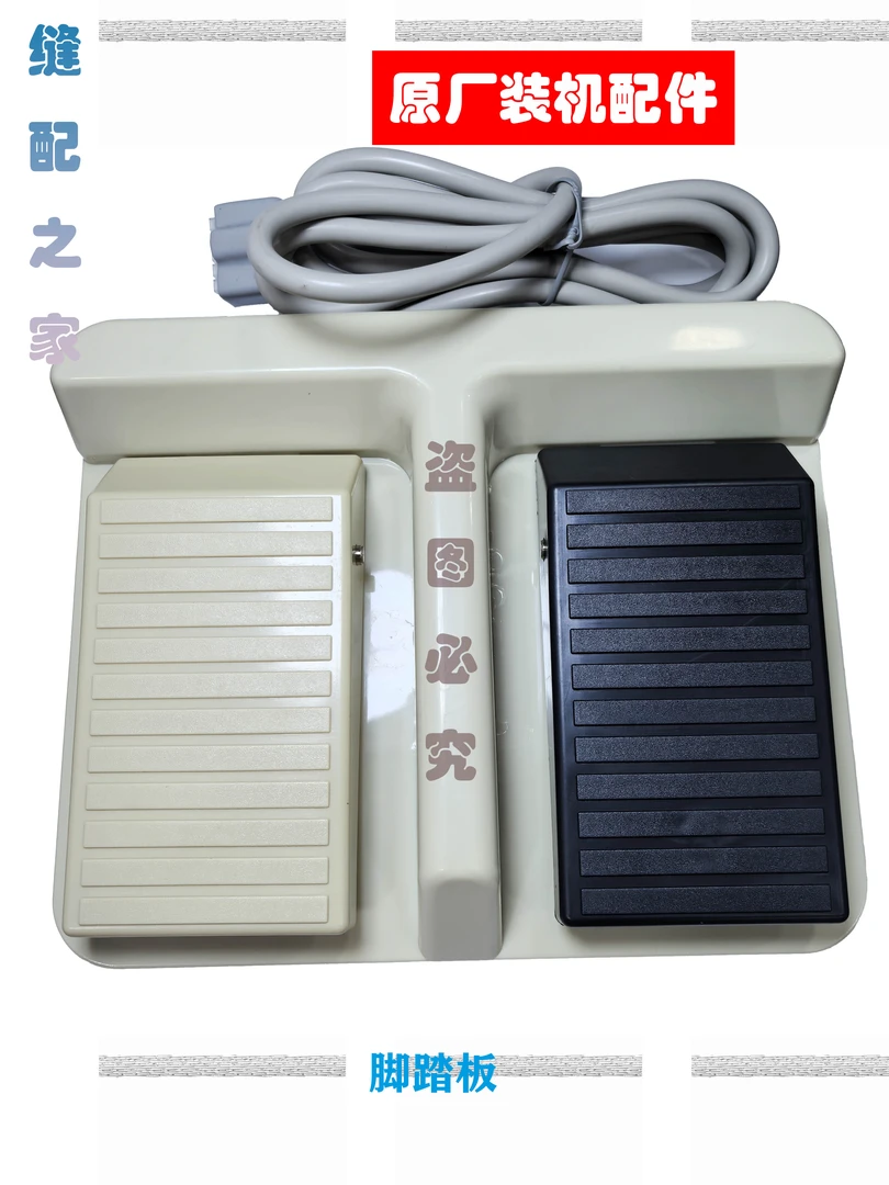 脚踏板 电脑花样机 激光开袋机 原厂装机配件