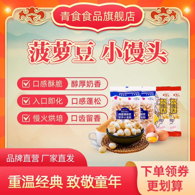 青食【鸡蛋菠萝豆/小馒头饼干】儿童辅食便携零食钙奶饼干营养健康