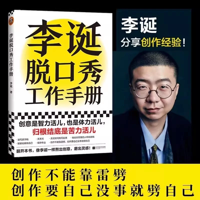 李诞脱口秀工作手册分享创作经验脱口秀大会吐槽大会经