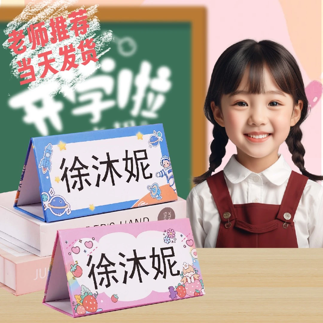 一年级学生桌牌姓名牌桌摆名字牌一年级座位定制新生名字席卡位牌