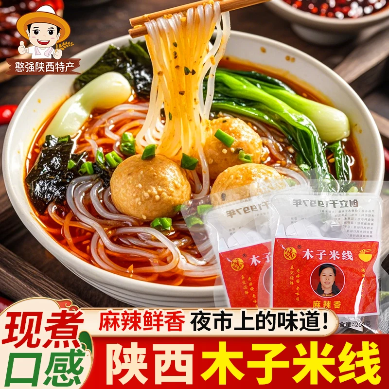 陕西粉婷木子米线官方旗舰实体店同款袋装速食粉丝待煮米线米粉