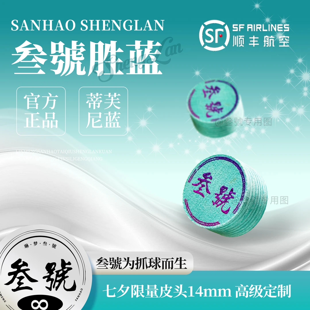 叁號胜蓝七夕限量皮头多层14mm大头杆皮头中式八球斯诺克台球杆头