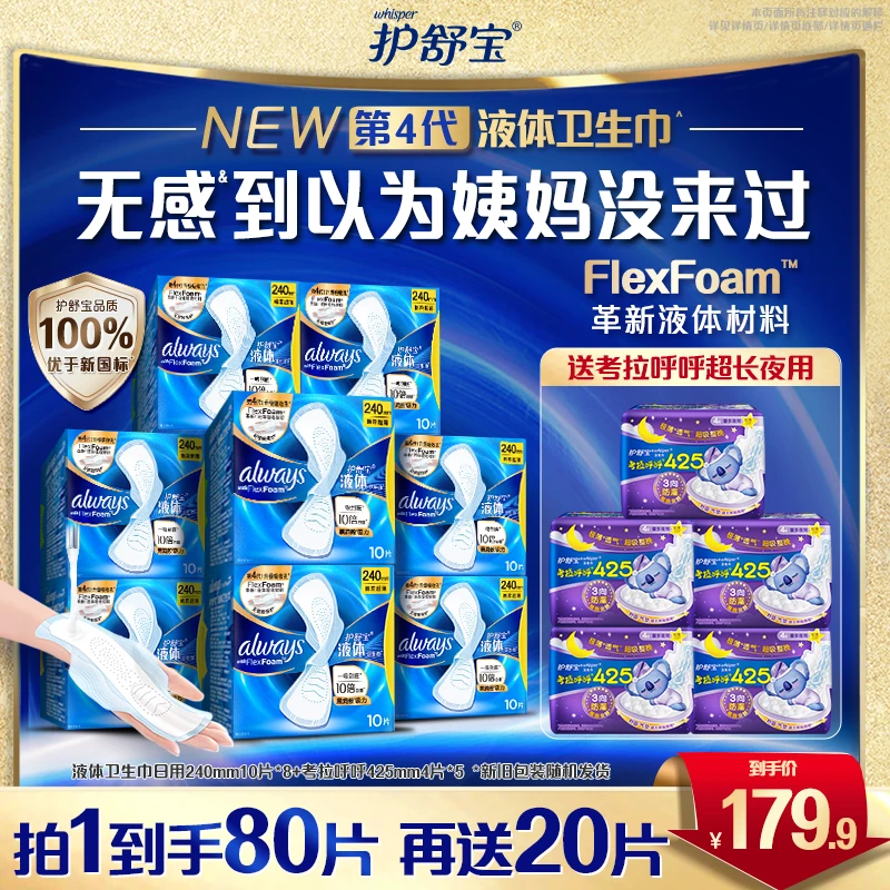 护舒宝液体卫生巾日用卫生巾超薄透气姨妈巾组合装-DB